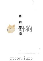 修龄要指（1990 PDF版）