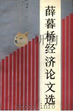薛暮桥经济论文选（1984 PDF版）