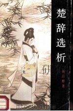 楚辞选析（1987 PDF版）
