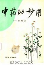 中药的妙用  1  肿瘤药（1990 PDF版）