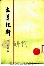 本草从新 1958 PDF电子版封面 14119·205 (清)吴仪洛撰