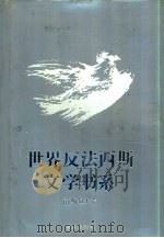 世界反法西斯文学书系  38  南斯拉夫卷（1992 PDF版）