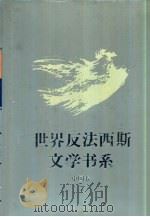 世界反法西斯文学书系 47 中国卷 7 1994 PDF电子版封面 7536625073 刘白羽总主编;李辉凡主编