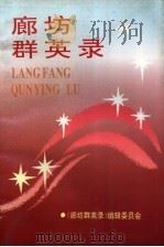 廊坊群英录（1993 PDF版）