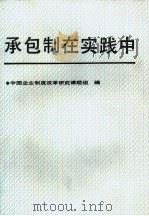 承包制在实践中 1988 PDF电子版封面 7800250657 中国企业制度改革研究课题组编