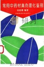 常用中药材真伪理化鉴别（1994 PDF版）