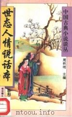 世态人情说话本（1994 PDF版）