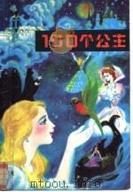 100个公主  上（1990 PDF版）