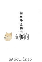 备急千金要方养性 1990 PDF电子版封面 7532508277 (唐)孙思邈撰