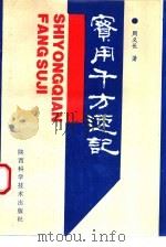 实用千方速记（1994 PDF版）