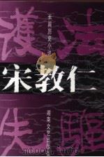 宋教仁  护法先驱（1996 PDF版）