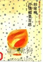 妙笔神  抒情描景百感（1992 PDF版）