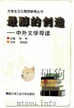 最醇的创造 中外文学导读 1997 PDF电子版封面 7560312462 李晖主编