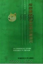 成都商贸中心发展战略研究 1997 PDF电子版封面 7810552031 何绍华主编