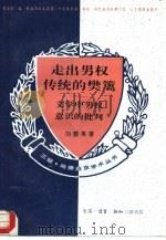 走出男权传统的樊篱  文学中男权意识的批判（1995 PDF版）