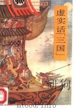 虚实话“三国”（1995 PDF版）