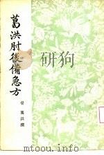 葛洪肘后备急方 1955 PDF电子版封面 7117007664 (晋)葛洪著;(梁)陶弘景增补,(金)杨用道再补
