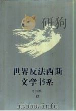 世界反法西斯文学书系 48 中国卷 8 1994 PDF电子版封面 7536625081 刘白羽总主编;李辉凡主编