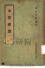 本草便读（1958 PDF版）