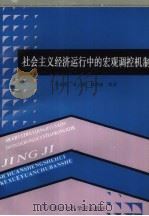 社会主义经济运行中的宏观调控机制 1988 PDF电子版封面 7805241104 汪涤世,龙虎,刘西荣等著