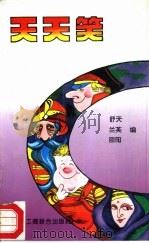 天天笑（1994 PDF版）