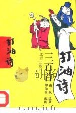 打油诗三百首 1995 PDF电子版封面 7200027456 南枫编著;缪印堂配图