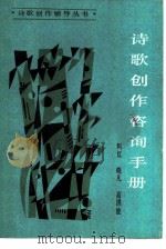 诗歌创作咨询手册（1985 PDF版）