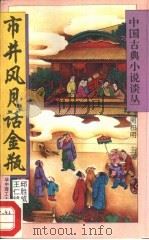 市井风月话金瓶（1994 PDF版）