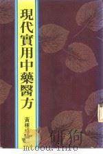 现代实用中药医方     PDF电子版封面    黄栋培编 