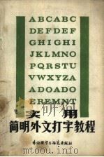 实用简明外文打字教程 1985 PDF电子版封面 7215·83 《实用简明外文打字教程》编写组编写
