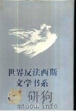 世界反法西斯文学书系  23  意大利卷  2（1992 PDF版）