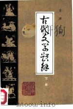 古代文学题解  下（1985 PDF版）