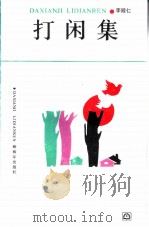 打闲集（1988 PDF版）