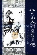 江西省老年文艺家著作系列之四 八大山人研究及其他 PDF电子版封面 李旦