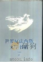 世界反法西斯文学书系  20  美国卷  2（1992 PDF版）