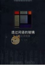 透过词语的玻璃 欧阳江河诗选 1997 PDF电子版封面 7800729796 欧阳江河著;门马主编