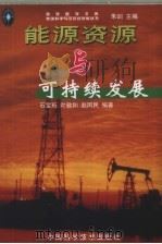 能源资源与可持续发展（1999 PDF版）