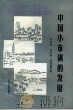 中国小市镇的发展（1987 PDF版）