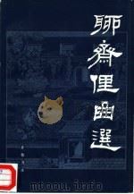 聊斋俚曲选（1980 PDF版）