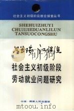 社会主义初级阶段劳动就业问题研究 1988 PDF电子版封面 7217004701 冯兰瑞,江渭渔著