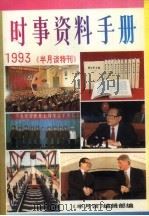 时事资料手册 《半月谈》特刊 1993年版 1994 PDF电子版封面 7501124027 《半月谈》编辑部编