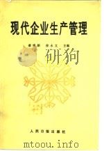 现代企业生产管理（1987 PDF版）