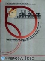 创作·理性·发展  北京市建筑设计研究院学术论文选集（1999 PDF版）