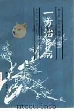 一方治多病（1987 PDF版）
