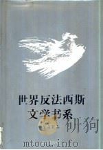世界反法西斯文学书系  33  东南亚   1992  PDF电子版封面  753662493X  刘白羽总主编；李辉凡主编 