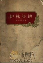伊林评传（1956 PDF版）