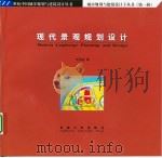 现代景观规划设计 1999 PDF电子版封面 7810504622 刘滨谊著