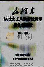 毛泽东读社会主义政治经济学批注和谈话 简本 PDF电子版封面