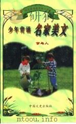 语言素质教育精品读本 少年背诵名家美文 事与人 PDF电子版封面 7503409274 张美妮,刘振宇等主编