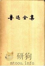 鲁迅全集.第16卷（1981 PDF版）